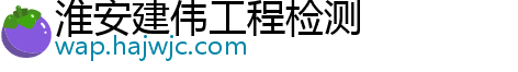 淮安建伟工程检测